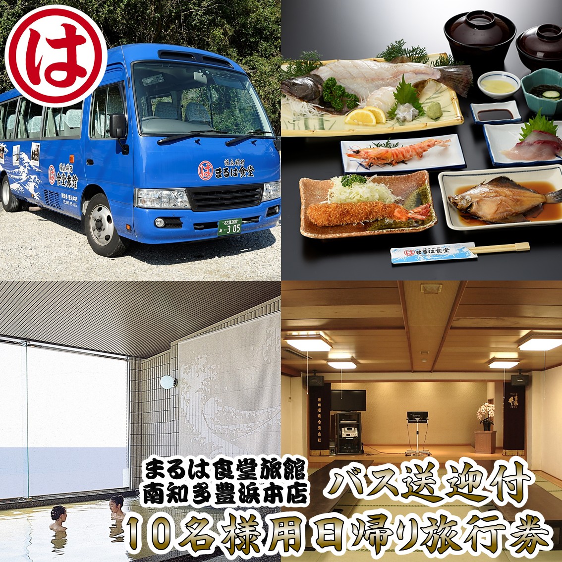 まるは食堂 旅館 日帰り 旅行券 10名 バス送迎 海鮮 海の幸 エビフライ 天然 温泉 まるは 食堂 旅行 グルメ 人気 おすすめ 豊浜本店 愛知県 南知多町