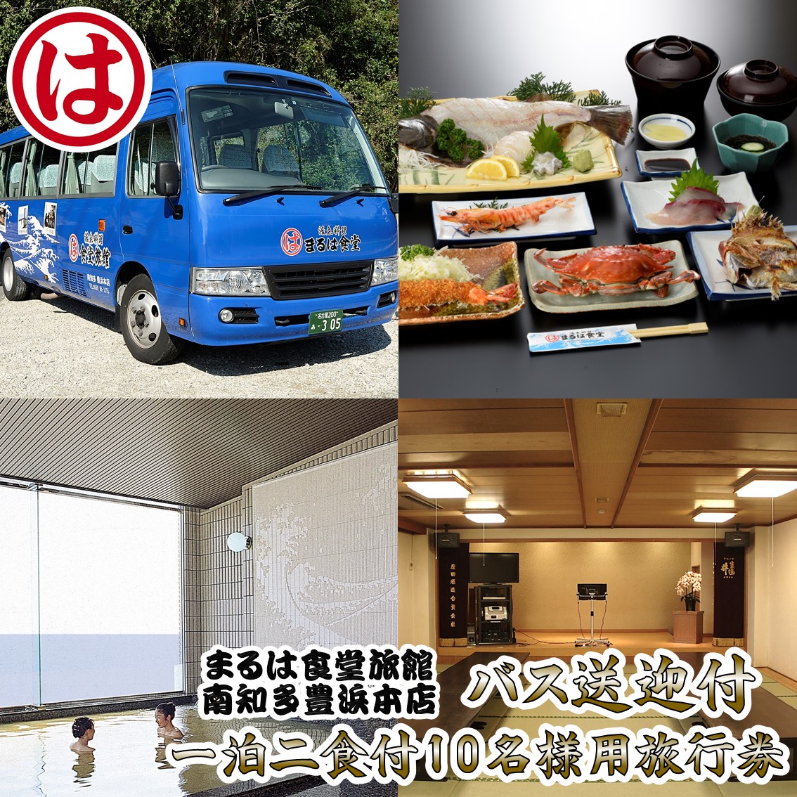 まるは食堂 旅館 1泊 2食 旅行券 10名 バス送迎 海鮮 海の幸 エビフライ 天然 温泉 まるは 食堂 旅行 グルメ 人気 おすすめ  豊浜本店 愛知県 南知多町