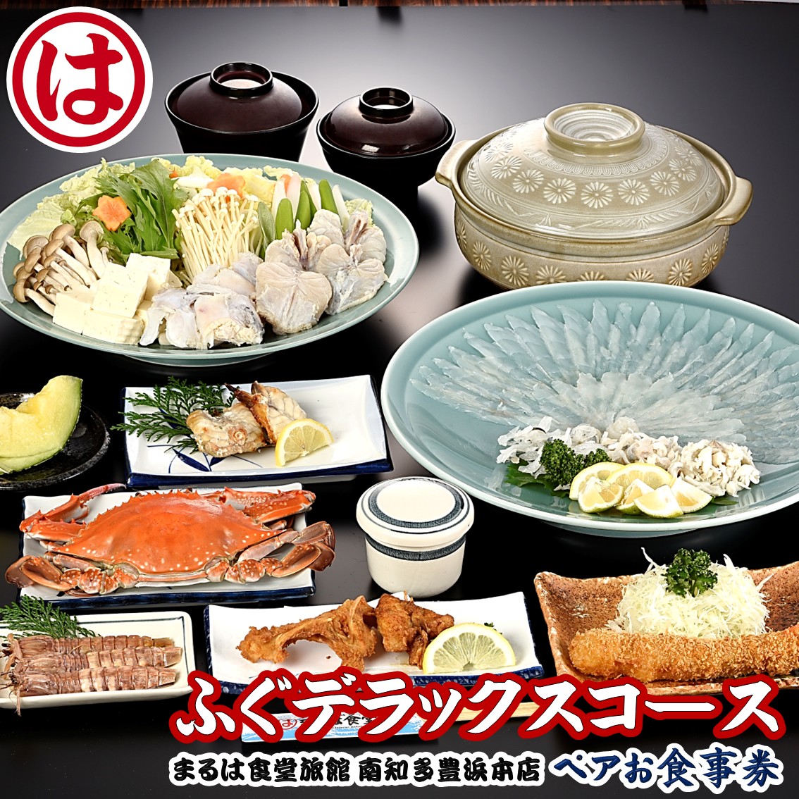 まるは食堂 旅館 ペア 食事券 ふぐ デラックス コース 海鮮 魚介 海の幸 旬 エビフライ 冬 季節 限定 豊浜本店 まるは 食堂 旅行 グルメ 人気 おすすめ 愛知県 南知多町