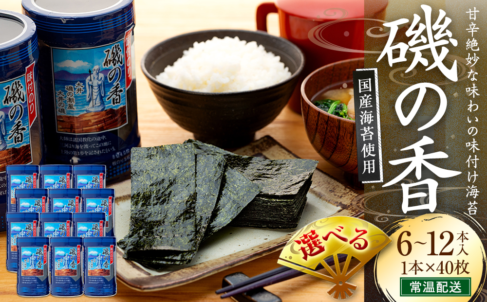 海苔 6～12本 国産 味付け 愛知県 南知多町 海藻 海苔 のり 八切り ボトル 大井漁協
