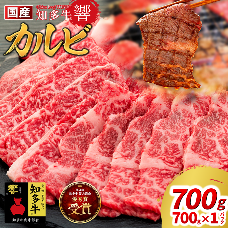 国産 牛肉 カルビ 焼肉 用 700g 4人前 (700g×1P ) 知多牛 響 国産牛 冷凍 お肉 肉 バーベキュー BBQ 夏 家族 ご飯 料理 小分け パック 人気 おすすめ 愛知県 南知多町 【離島不可】
