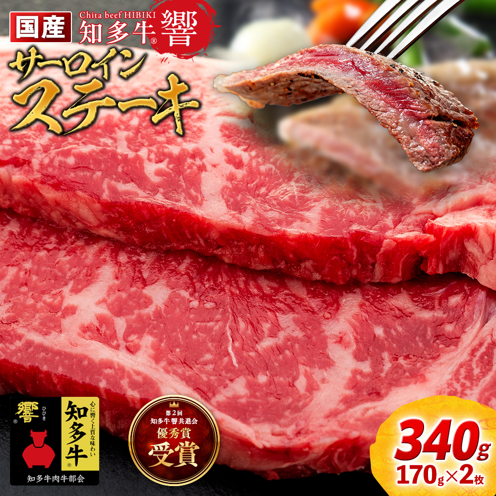 国産 牛肉 サーロインステーキ 340g ( 170g × 2枚 ) 知多牛 響 冷凍 お肉 肉 国産牛 サーロイン ステーキ ご飯 ごはん 料理 酒 ご褒美 記念日 お祝い 人気 おすすめ 愛知県 南知多町 【配送不可地域：離島】