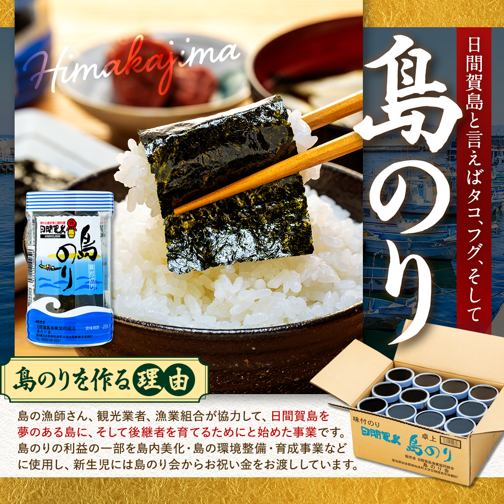 日間賀島 味付け海苔 12本 × 2箱 島のり 海苔 味付け のり 愛知県 南知多町 ご飯 ごはん つまみ おやつ 国産 おにぎり 弁当 人気 おすすめ