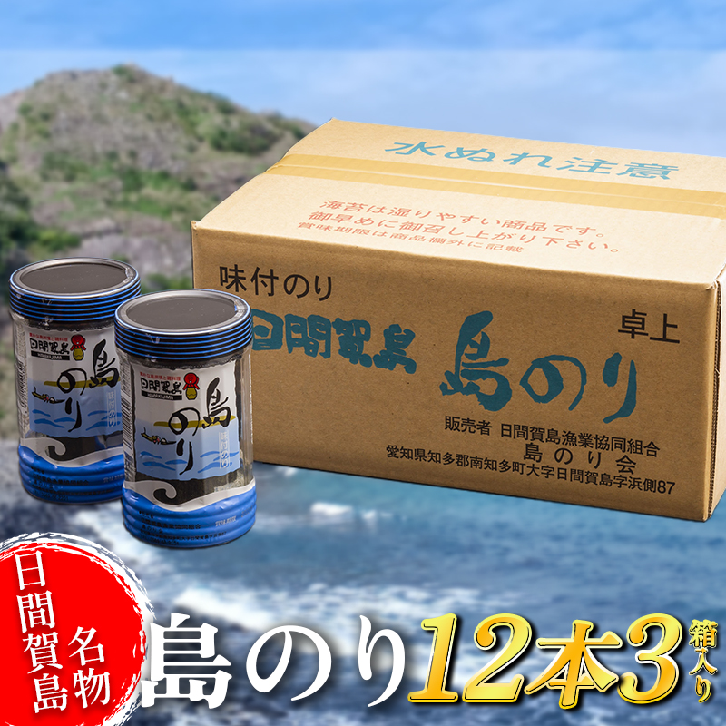 【愛知県南知多町】日間賀島 味付け海苔 12本 × 3箱 島のり 海苔 味付け のり 愛知県 南知多町 ご飯 ごはん つまみ おやつ 国産 おにぎり 弁当 人気 おすすめ