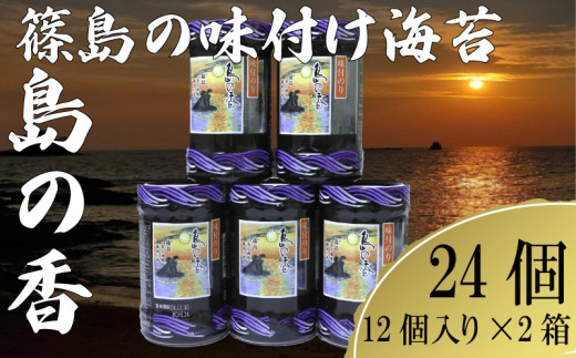 【愛知県南知多町】篠島の味付のり「島の香」12個入り×2箱