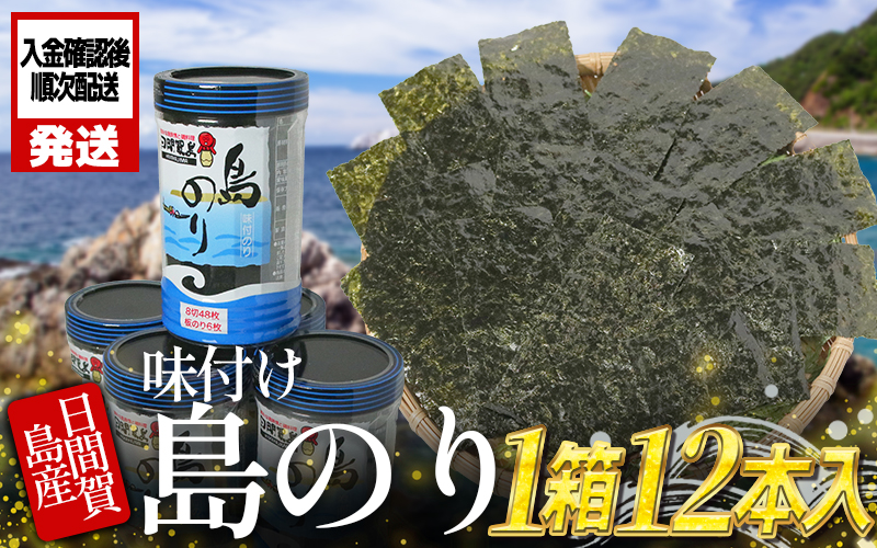 【愛知県南知多町】日間賀島 味付け 海苔 12本 ( 1箱 ) 島のり 味付けのり 丸豊 のり 愛知県 南知多町 ご飯 ごはん つまみ おやつ 人気 おすすめ