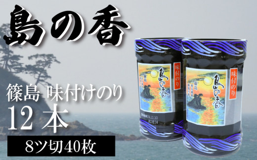 【愛知県南知多町】【篠島】味付のり 味付け 海苔 12個 × 1箱 小分け 島のり 味付 のり 味のり ご飯 ごはん おかず おにぎり 朝食 弁当 篠島 愛知県 南知多町 人気 おすすめ