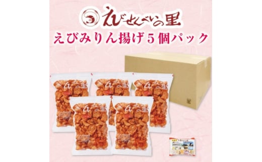[美浜町・南知多町共通返礼品] えびみりん揚げ5個パック (180g×5袋) えび里小袋付き ( えびみりん揚げ みりん揚げ )