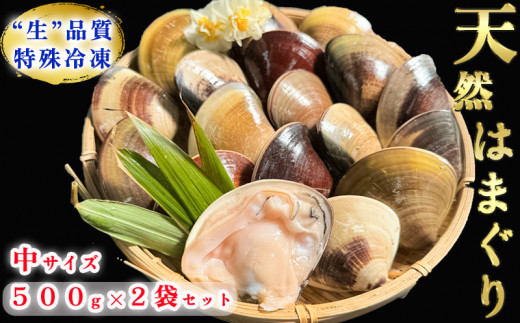 岬だより 希少 天然はまぐり 中サイズ 500g×2袋