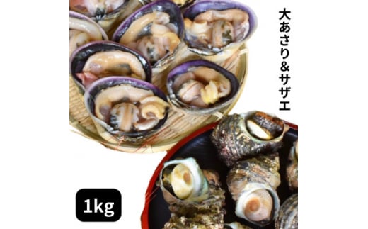 海鮮バーベキューセット1kg(大あさり500g&サザエ500g)大アサリ専用だし醤油付き