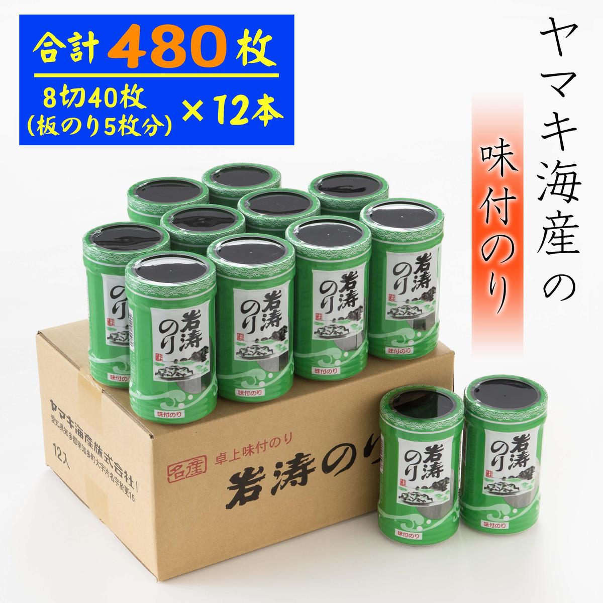 【愛知県南知多町】海苔 40枚(全形5枚分)×12本 味付け 国産 愛知県 南知多町 のり ご飯 白米 おにぎり お弁当 朝食 おすすめ 人気