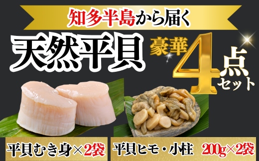 岬だより＜貝専門店＞の天然平貝むき身とヒモ・小柱セット