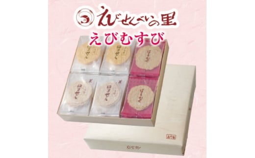 【愛知県南知多町】<美浜町・南知多町共通返礼品>えびむすび2200 (ギフト 贈答 おやつ えびむすび えびせんべいの里)