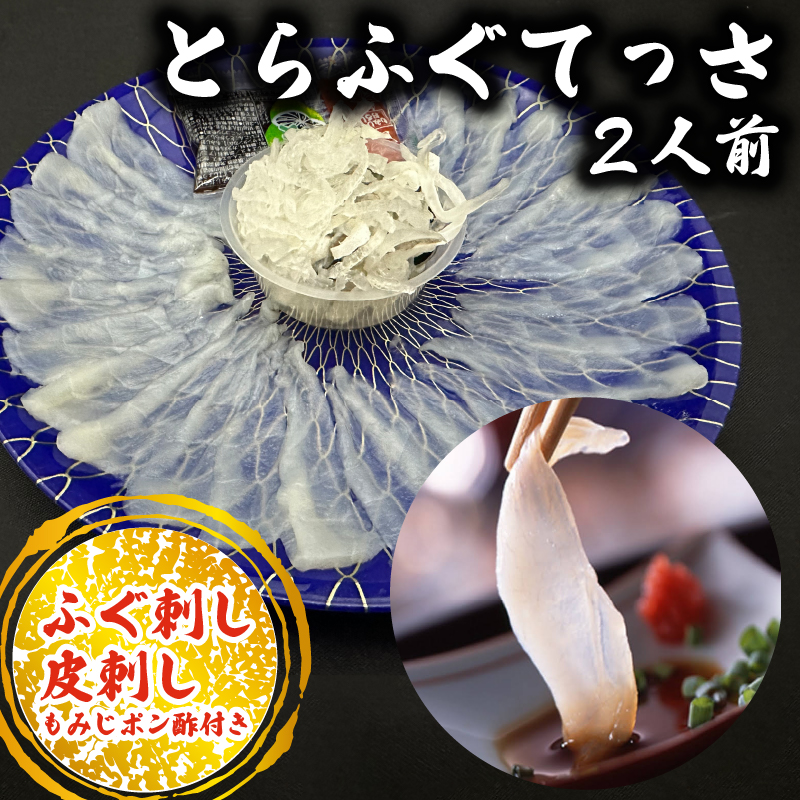 10〜3月発送 とらふぐ 刺し てっさ 2人用 1パック 冷凍 皮刺し もみじポン酢付き 老舗旅館