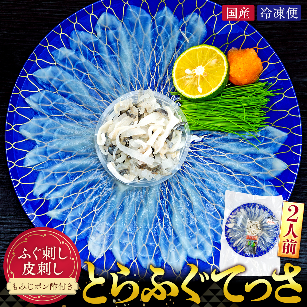 10～3月発送 とらふぐ 刺し てっさ 2人用 1パック 冷凍 皮刺し もみじポン酢付き 老舗旅館