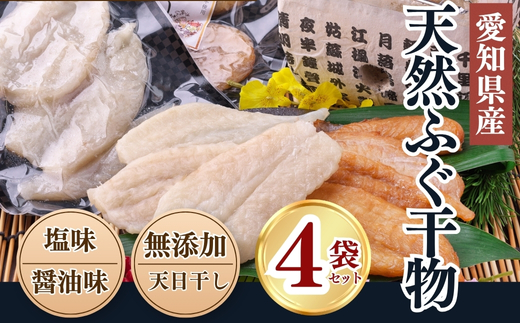 【愛知県南知多町】岬だよりの<愛知県産>ふぐ干物セット(100g×4袋)