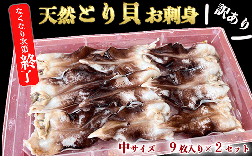 【愛知県南知多町】岬だよりの<見た目訳あり>とり貝お刺身(中9枚入り)2セット