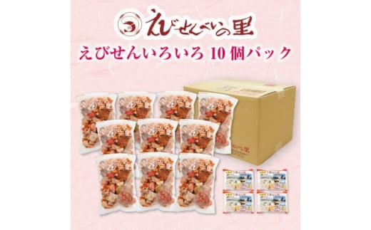 [美浜町・南知多町共通返礼品]えびせんいろいろ10個パック(280g×10袋)えび里小袋付き (えびせんいろいろ えびせんべいの里 贈答)