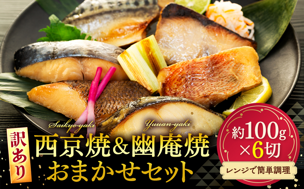 【愛知県南知多町】訳あり おまかせ 西京漬け 幽庵漬け 焼き魚 6切セット レンジ 簡単 調理済み 老舗旅館 懐石料理
