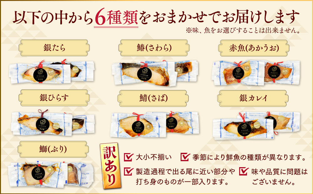 訳あり おまかせ 西京漬け 幽庵漬け 焼き魚 6切セット レンジ 簡単 調理済み 老舗旅館 懐石料理