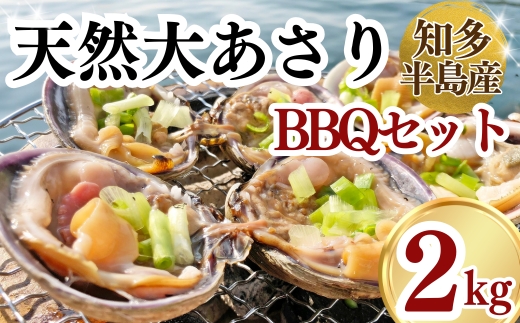 天然 大アサリBBQセット 岬だよりの[知多半島名物] 大あさり 半割下処理済み 冷凍2kg(タレ付き)