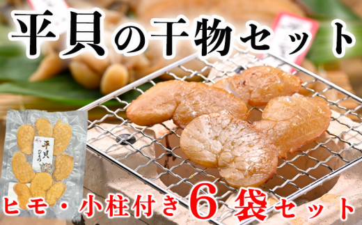 先行予約3月～ 岬だよりの＜贅沢すぎる＞濃厚な味わい 平貝干物6袋セット