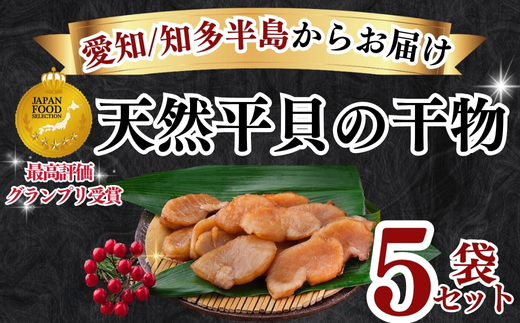 先行予約3月〜 岬だよりの[天然平貝から作る]平貝の干物 5袋セット