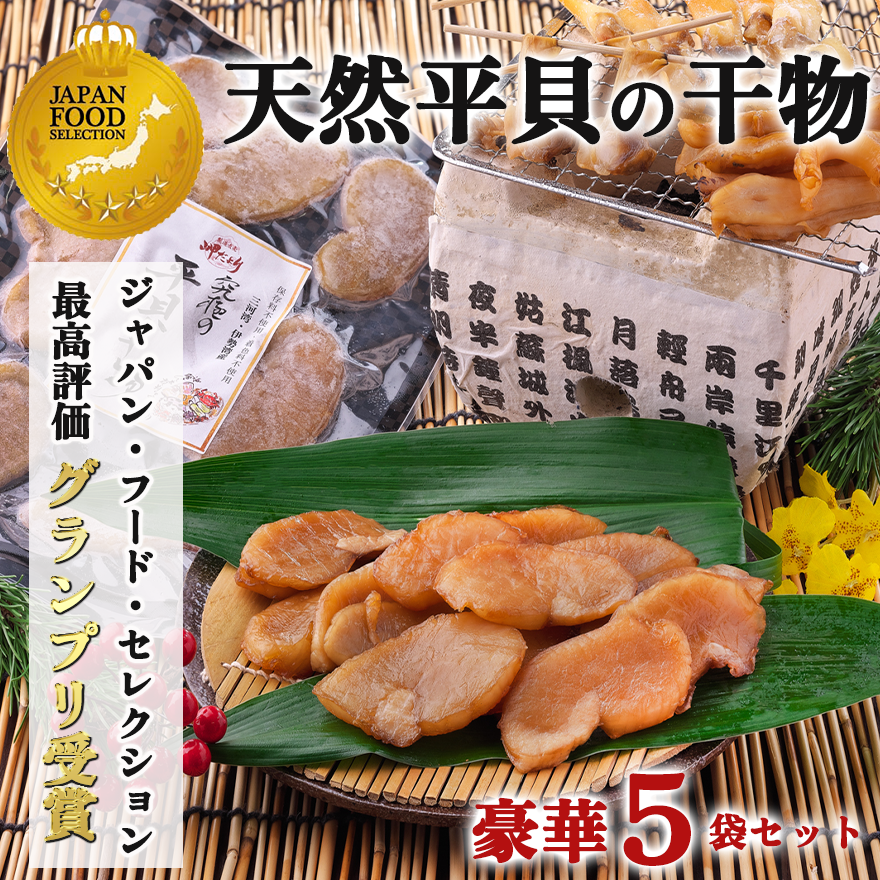 岬だよりの[天然平貝から作る]平貝の干物 5袋セット