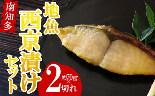 【愛知県南知多町】地魚 漬け魚 3種 詰め合わせ ( 約70g × 2切れ ずつ ) セット サワラ タイ ブリ 魚介 海鮮 新鮮 漬物 鰆 鯛 鰤 西京 漬け 魚 さかな ご飯 ごはん 冷凍 小分け パック 愛知県 南知多町 人気 おすすめ