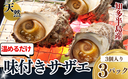 【愛知県南知多町】岬だよりの<味付き>温めるだけで本格サザエのつぼ焼き