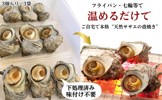 岬だよりの＜味付き＞温めるだけで本格サザエのつぼ焼き