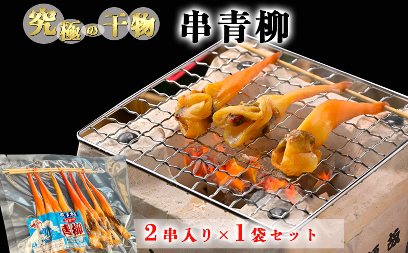 岬だより[貝専門店]の天然青柳から作った串青柳 2串入り×1袋
