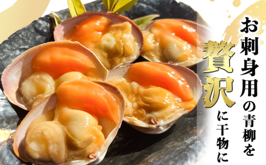 岬だより＜貝専門店＞の天然青柳から作った串青柳 2串入り×1袋