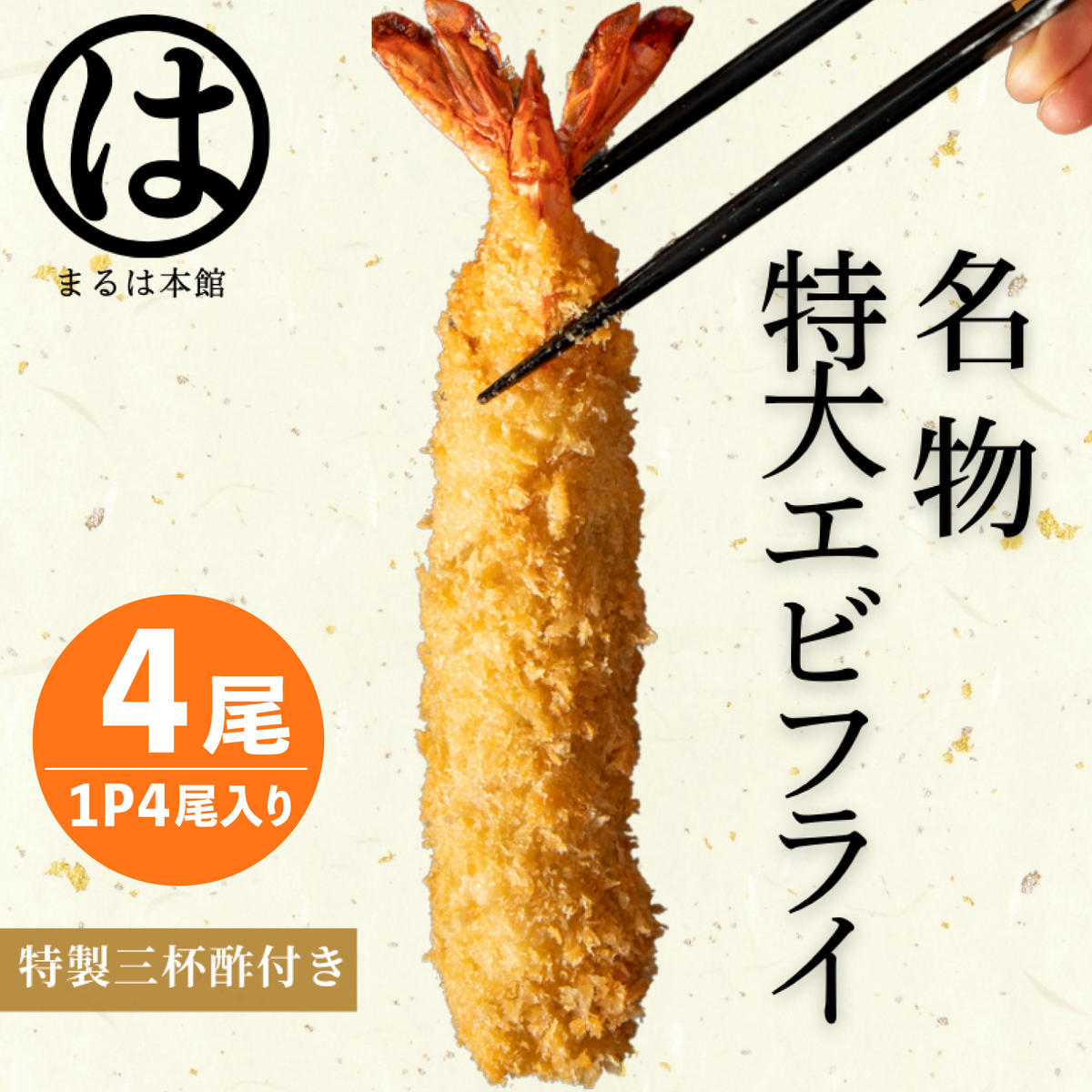 南知多名物 まるは本館 名物エビフライ 特大 4本セット ご家庭で揚げやすい16cmサイズ
