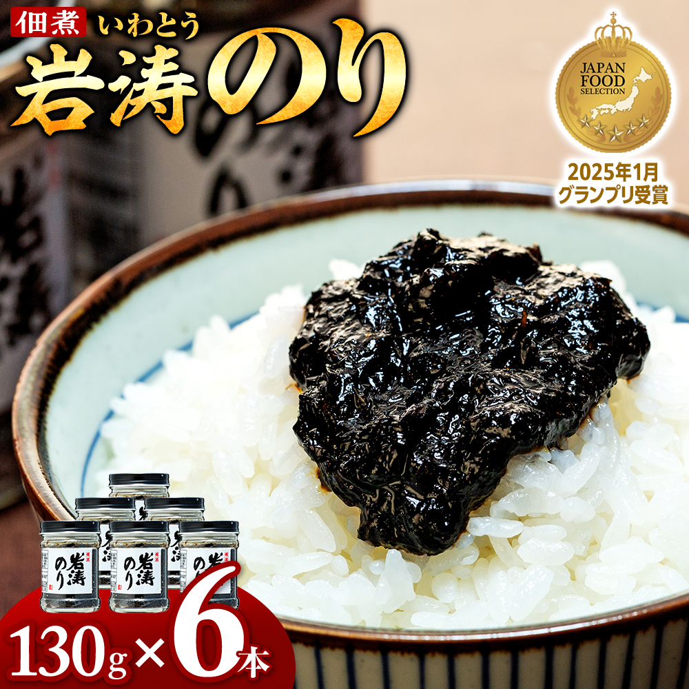 岩涛のり 6本 セット 佃煮 のり 国産 甘口 愛知県 南知多町 海苔 佃煮のり 青さのり あおさ ご飯  白米 おにぎり ご飯 お供 お弁当 朝食 おすすめ 人気