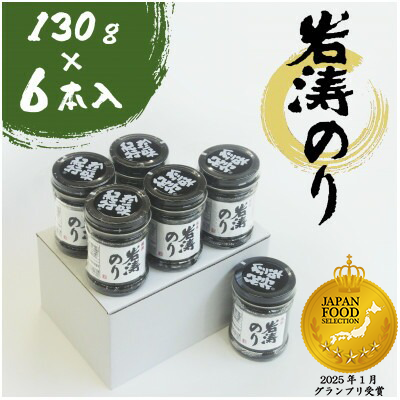 岩涛のり 6本 セット 佃煮 のり 国産 甘口 愛知県 南知多町 海苔 佃煮のり 青さのり あおさ ご飯 白米 おにぎり ご飯 お供 お弁当 朝食 おすすめ 人気