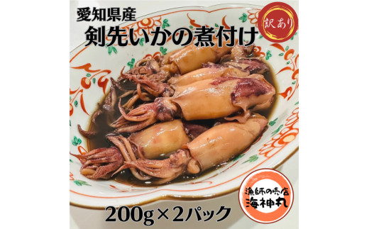 【愛知県南知多町】訳あり 剣先いか 煮付け 冷凍 200g×2パック 海鮮 いか 海産物 魚介 ごはん おかず おつまみ お酒 お供 おすすめ 人気 愛知県 南知多町