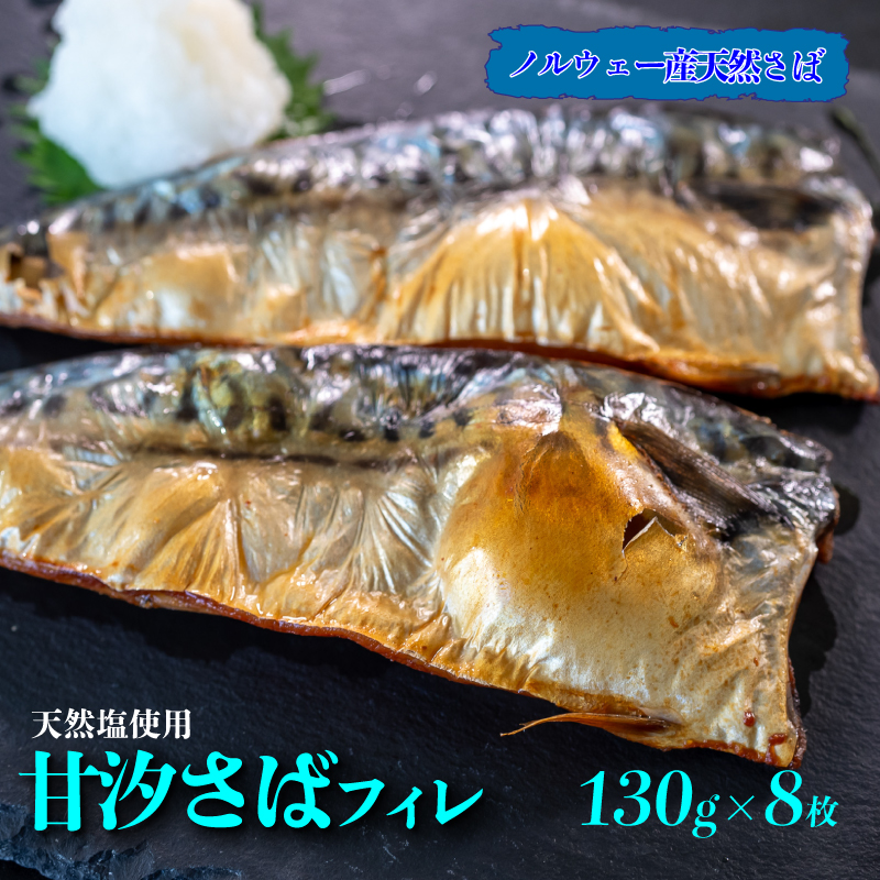 甘汐 さば フィレ 約 130g × 8枚入り 冷凍 真空 包装 サバ 鯖 煮物 フライ 海鮮 新鮮 魚介 海の幸 海産物 シーフードエム・エム 愛知県 南知多町