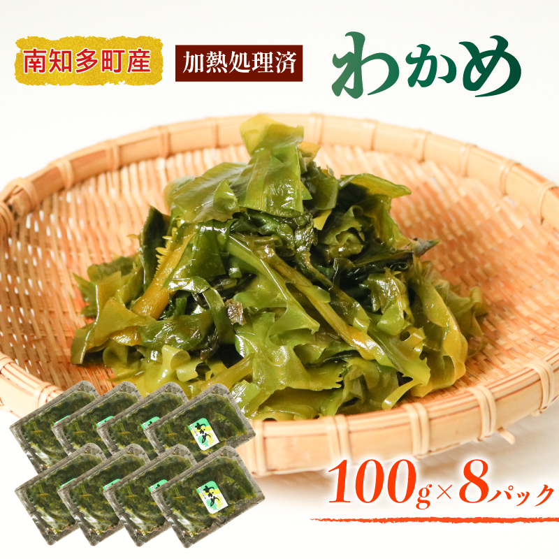 【愛知県南知多町】加熱済 わかめ 真空パック 8袋 セット 冷凍 ワカメ 味噌汁 サラダ 国産 シーフードエム・エム 愛知県 南知多町