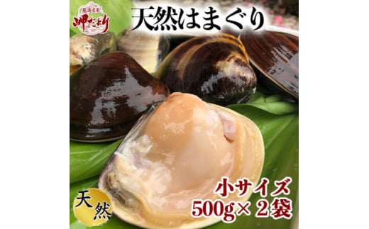 岬だより 希少 天然はまぐり 小サイズ 500g×2袋