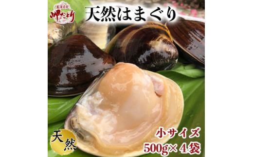 【愛知県南知多町】岬だより 希少 天然はまぐり 小サイズ 500g×4袋