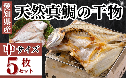 岬だよりの大人気 天然真鯛の干物　中サイズ5枚セット