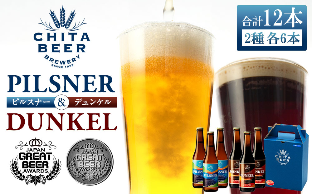 知多マリンビール 12本セット (ピルスナー・デュンケル 各6本) クラフトビール