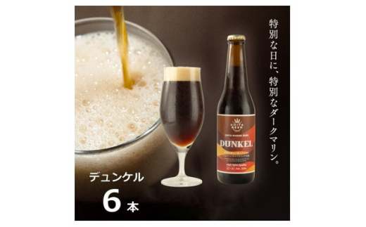 【愛知県南知多町】知多マリンビール (デュンケル) 6本 クラフトビール ラガー ダークビール