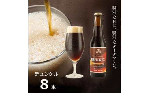 【愛知県南知多町】知多マリンビール (デュンケル) 8本 クラフトビール ラガー ダークビール