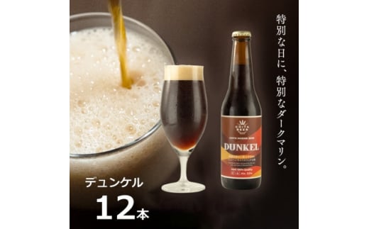 【愛知県南知多町】知多マリンビール (デュンケル) 12本 クラフトビール ラガー ダークビール