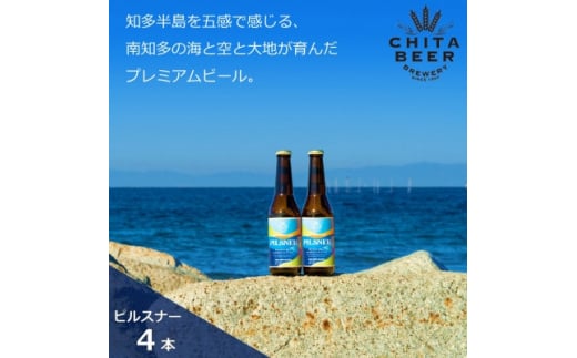 【愛知県南知多町】知多マリンビール  (ピルスナー)  4本  クラフトビール ラガー ジャーマンスタイル・ピルスナー