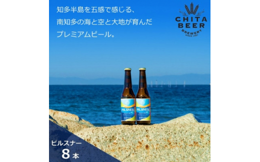 【愛知県南知多町】知多マリンビール  (ピルスナー)  8本  クラフトビール ラガー ジャーマンスタイル・ピルスナー
