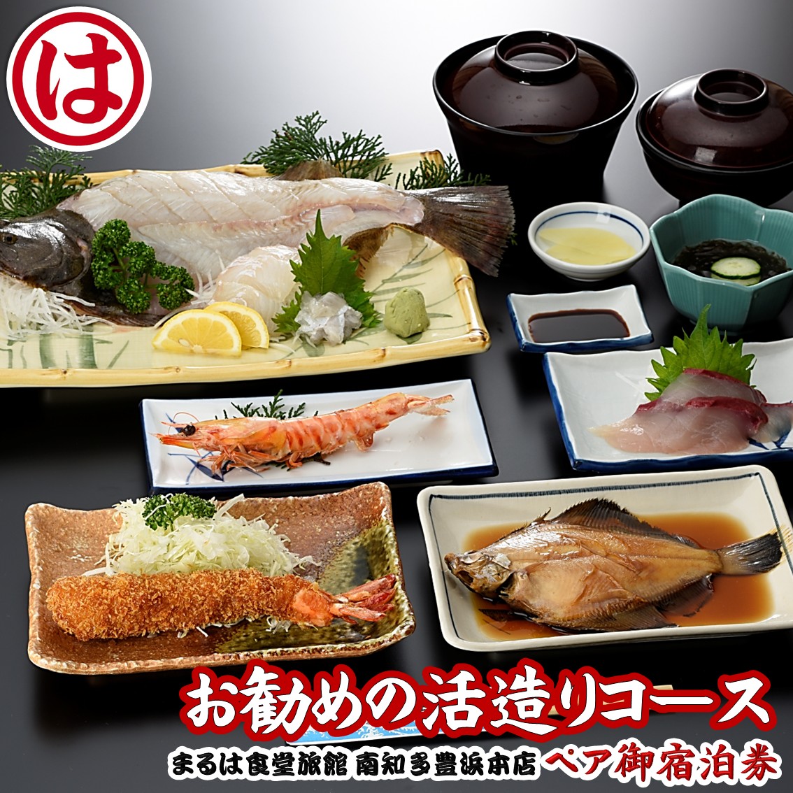 まるは食堂 旅館 ペア 宿泊券 活造り コース ( 1泊 2食付 ) 海鮮 旬 鯛 ヒラメ エビフライ 魚介 海の幸 天然 温泉 豊浜本店 まるは 食堂 旅行 グルメ 人気 おすすめ 愛知県 南知多町