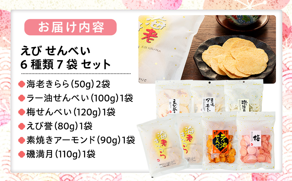 えび せんべい 6 種類 7 袋 セット 海老きらら ラー油 せんべい 梅 せんべい えび誉 素焼き アーモンド 磯満月 人気 おすすめ 豊浜 愛知県 南知多町